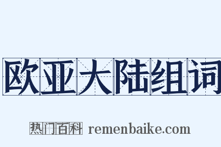 欧亚大陆组词是什么意思的图片